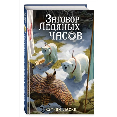 344480 Эксмо Кэтрин Ласки "Заговор Ледяных часов (#3)"