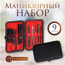 Набор маникюрный, 9 предметов, в футляре, цвет чёрный