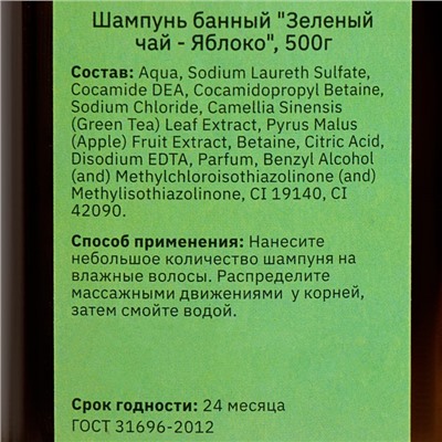 Шампунь для волос банный "Зеленый чай - Яблоко" 500 мл с дозатором