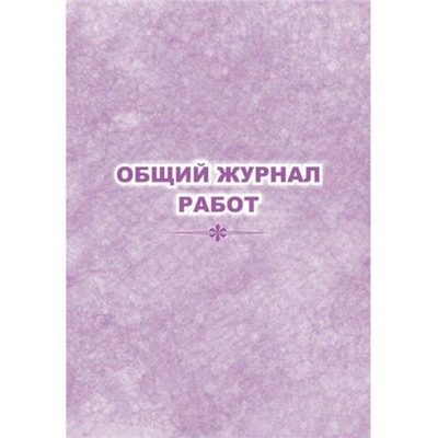 Общий журнал работ КЖ-859 Торговый дом "Учитель-Канц"