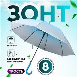 УЦЕНКА Зонт - трость полуавтоматический «Градиент», 8 спиц, R = 46/55 см, D = 110 см, цвет МИКС