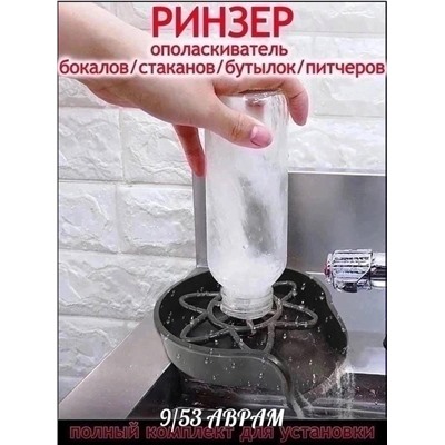 Кухонный Ринзер /экспресс мойка стаканов