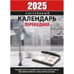 Календарь перекидной настольный 2025 г. "Для офиса" газетка НПК-22-25 Атберг