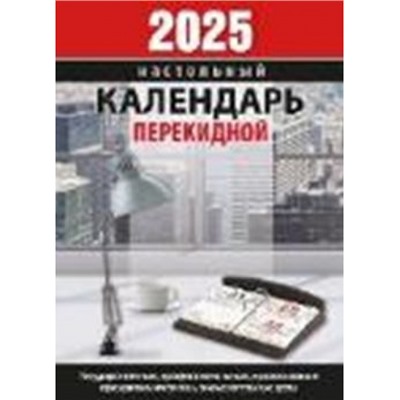 Календарь перекидной настольный 2025 г. "Для офиса" газетка НПК-22-25 Атберг