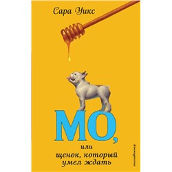 346727 Эксмо Сара Уикс "Мо, или щенок, который умел ждать (выпуск 2)"