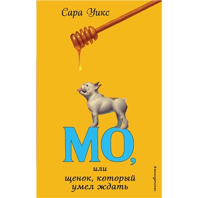 346727 Эксмо Сара Уикс "Мо, или щенок, который умел ждать (выпуск 2)"