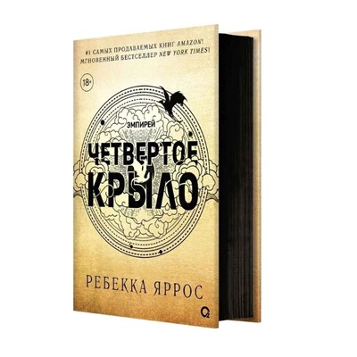 Уценка. Ребекка Яррос. Четвертое крыло