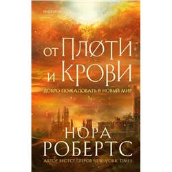 351148 Эксмо Нора Робертс "От плоти и крови"