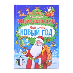 Детская энциклопедия Всё про Новый год 48 стр, офсет, глянц ламин 145х200