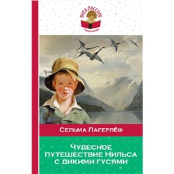 346953 Эксмо Сельма Лагерлёф "Чудесное путешествие Нильса с дикими гусями"