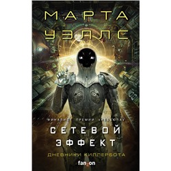 351650 Эксмо Марта Уэллс "Сетевой эффект"