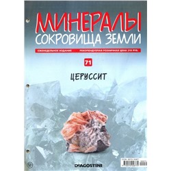 Журнал № 071 Минералы. Сокровища земли (Церуссит )