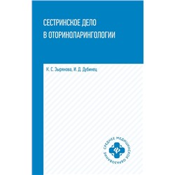 Уценка. Сестринское дело в оториноларингологии. Учебное пособие