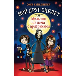 346723 Эксмо Соня Кайблингер "Мальчик из дома с призраками (#1)"