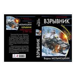 341449 Эксмо Вадим Мельнюшкин "Взрывник. Заброшенный в 1941 год"