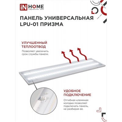 Панель светодиодная IN HOME LPU-01, 36 Вт, ПРИЗМА, 230 В, 6500 K, 3420 Лм, 180х1195, IP40