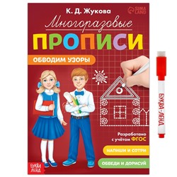 Многоразовые прописи «Обводим узоры», 12 стр., маркер