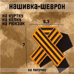 Нашивка-шеврон "Георгиевская лента" с липучкой, 7 х 6,3 см