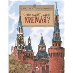 Волкова, Волков: О чем молчат башни Кремля? ( 978-5-907501-36-2)