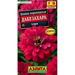 Цинния Дабл Захара черри (Аэлита)