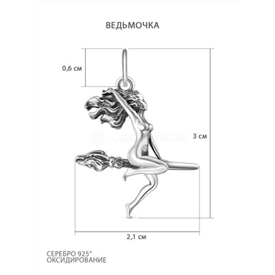 Подвеска серебро 925 пробы ведьма (ведьмочка) на метле. Миниатюрный кулон, изображающий самую знаменитую ведьму в русской культуре – Маргариту из романа Михаила Булгакова "Мастер и Маргарита". Выполне 925 пробы п069ч