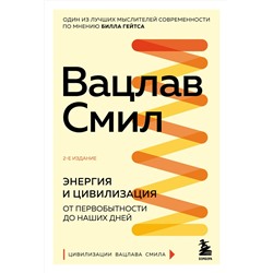 359972 Эксмо Вацлав Смил "Энергия и цивилизация. От первобытности до наших дней. 2-е издание"