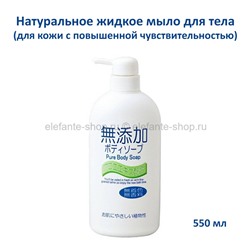 Натуральное жидкое мыло для тела No Added Pure Body Soap 550ml (51)