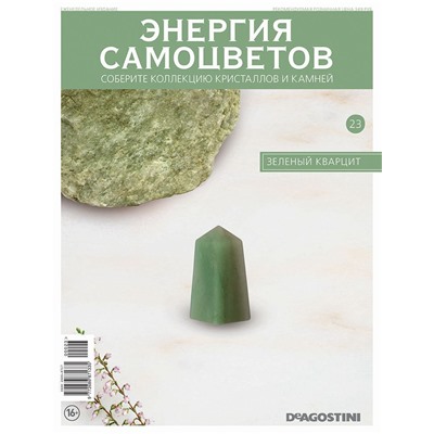 Журнал № 023 Минералы. Энергия самоцветов (Зеленый кварцит )