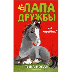 346013 Эксмо Тина Нолан "Чей жеребёнок? (#3)"