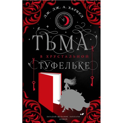 355438 Эксмо Дж. Дж. Харвуд "Тьма в хрустальной туфельке"