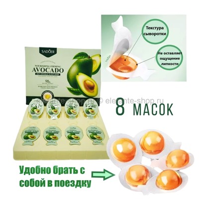 Ночные маски для лица Sadoer Avocado 8x3,2g (106)