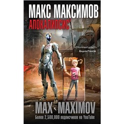 344438 Эксмо Макс Максимов "Апокалипсис³"