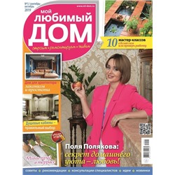 Журнал МОЙ ЛЮБИМЫЙ ДОМ №05/2019
