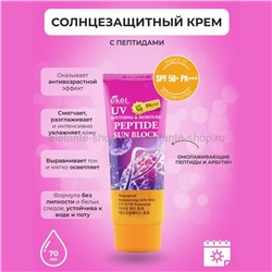 Солнцезащитный крем EKEL UV Peptide Soothing & Moisture Sun Block SPF 50+/PA+++ 70ml (51)