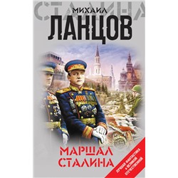 343666 Эксмо Михаил Ланцов "Маршал Сталина"