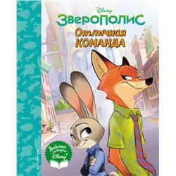 348840 Эксмо "Зверополис. Отличная команда. Книга для чтения (с классическими иллюстрациями)"