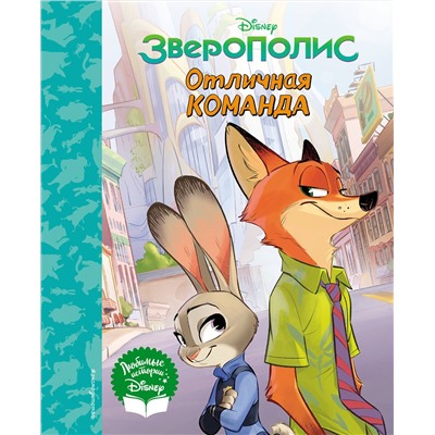 348840 Эксмо "Зверополис. Отличная команда. Книга для чтения (с классическими иллюстрациями)"