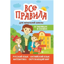Курганов, Вакуленко, Вакуленко: Все правила для начальной школы в таблицах и схемах (-36151-1)