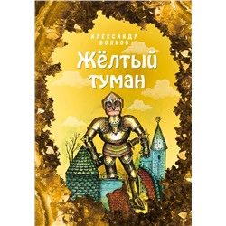 346760 Эксмо Александр Волков "Жёлтый туман (ил. Е. Мельниковой) (#5)"