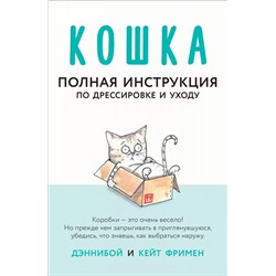 Уценка. Кейт Фримен: Кошка. Полная инструкция по дрессировке и уходу