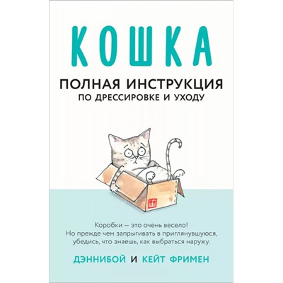 Уценка. Кейт Фримен: Кошка. Полная инструкция по дрессировке и уходу