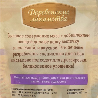 Печенье "Деревенские лакомства" для собак, ягнёнок/тыква, 100 г