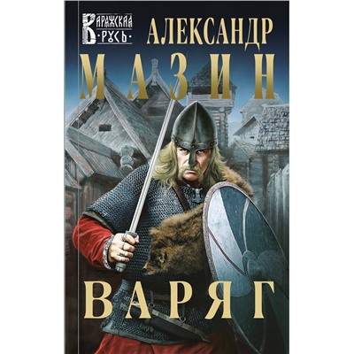 349980 Эксмо Александр Мазин "Варяг"