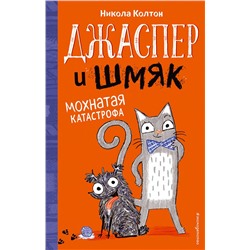 344133 Эксмо Никола Колтон "Джаспер и Шмяк. Мохнатая катастрофа (#1)"