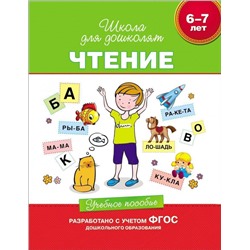 Уценка. Чтение. 6-7 лет. Учебное пособие