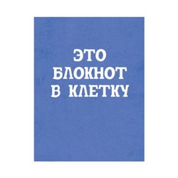 Блокнот А6  40л клетка на склейке "Блокнот в клетку" БСК640178 Эксмо