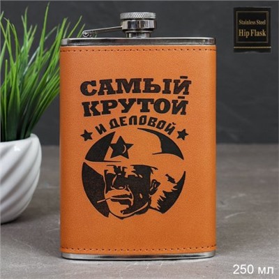 Фляжка 250 мл Самый крутой и деловой / FL-153 /уп 100/