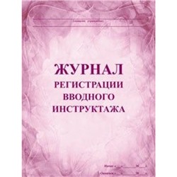 Журнал регистрации вводного инструктажа КЖ-195 А4 60 стр. Торговый дом "Учитель-Канц"