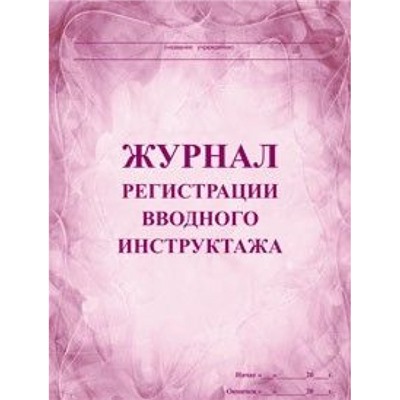 Журнал регистрации вводного инструктажа КЖ-195 А4 60 стр. Торговый дом "Учитель-Канц"