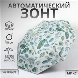 Зонт автоматический «Природа», эпонж, 3 сложения, 8 спиц, R = 48/55 см, D = 110 см, цвет МИКС